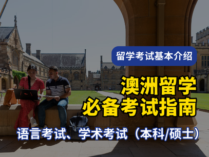 出国留学必备考试大全| 语言考试 & 学术考试全解析